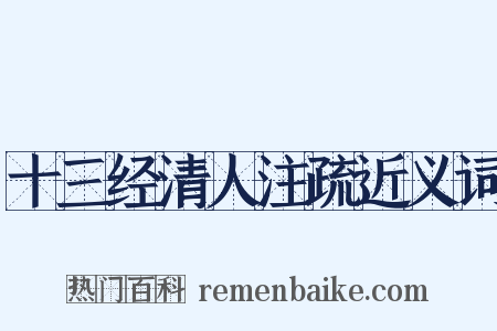 十三经清人注疏近义词是什么意思的图片